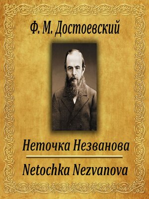 cover image of Неточка Незванова
